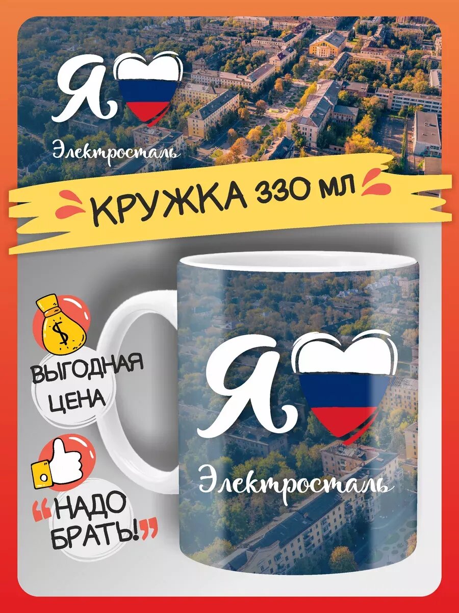 Кружка Электросталь сувенир