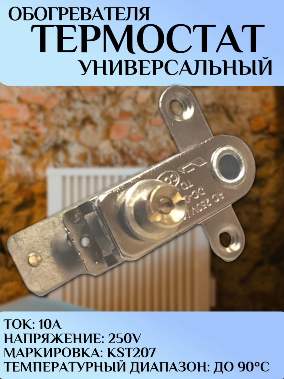 Термостат для обогревателя металлический KST207  напряжение 250V  ток 10A  температура до 90°C