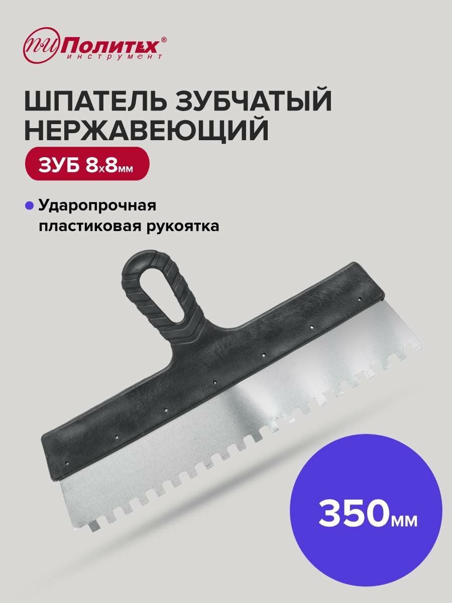 Шпатель зубчатый нержавеющая сталь 350 мм зуб 8х8