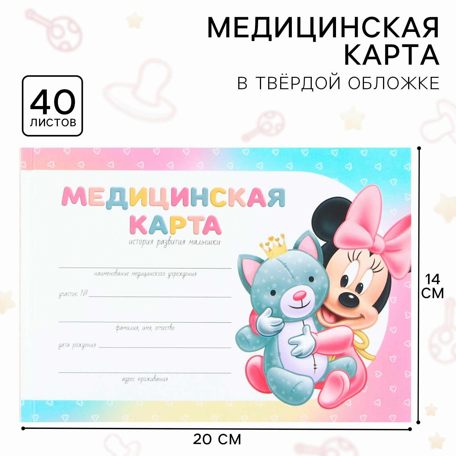 Медицинская карта-История развития ребёнка, Минни Маус, для девочек