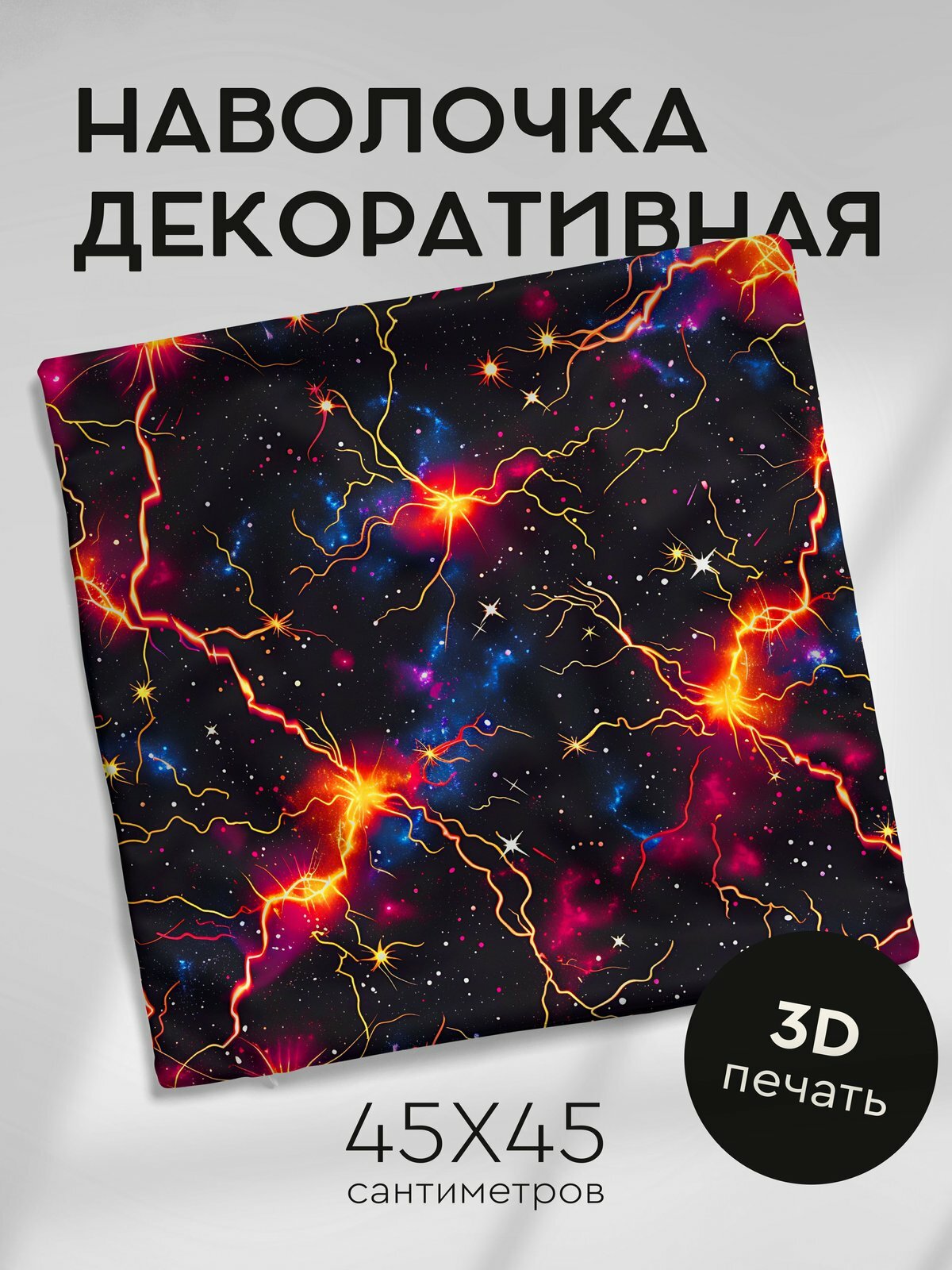 Наволочка декоративная на молнии, 45х45см / Молния