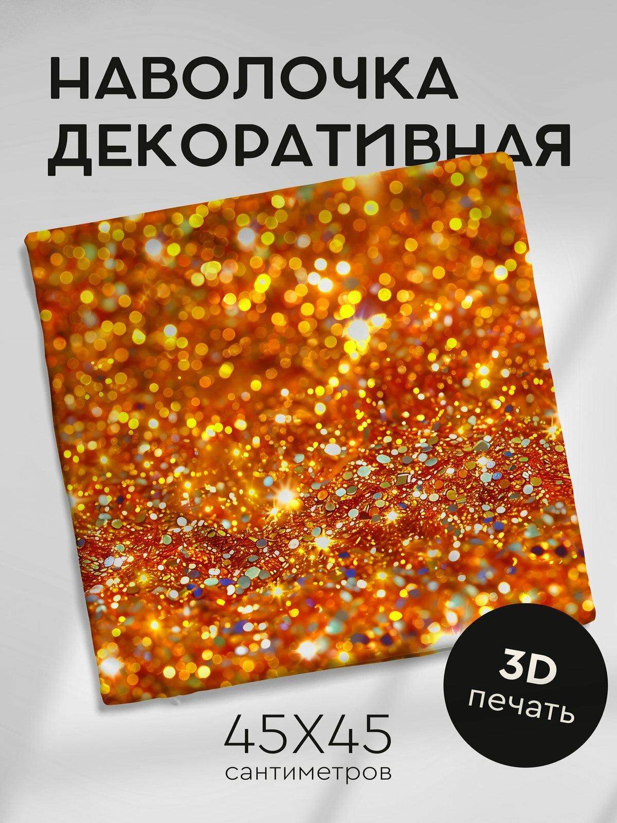 Наволочка декоративная на молнии, 45х45см / Блестки / Блестящий