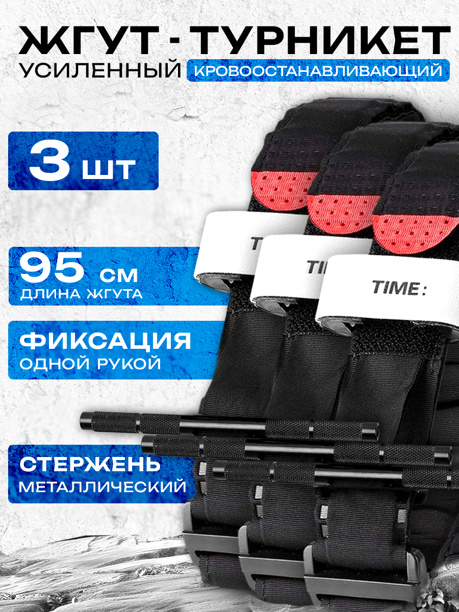 Жгут кровоостанавливающий турникет с металлическим стержнем, 95 см, набор 3 шт.