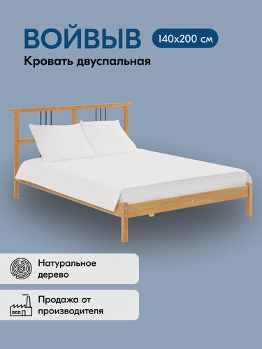 Изображение товара Кровать войвыв, массив сосны, двуспальная, 140х200 см, светло-коричневый