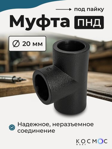 Изображение товара 1 шт. Муфта тройник ПНД 20-20-20 мм, фитинг под пайку, соединитель для труб ПНД