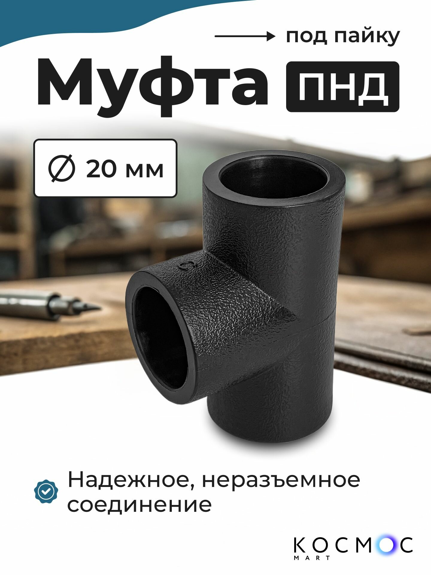 1 шт. Муфта тройник ПНД 20-20-20 мм, фитинг под пайку, соединитель для труб ПНД