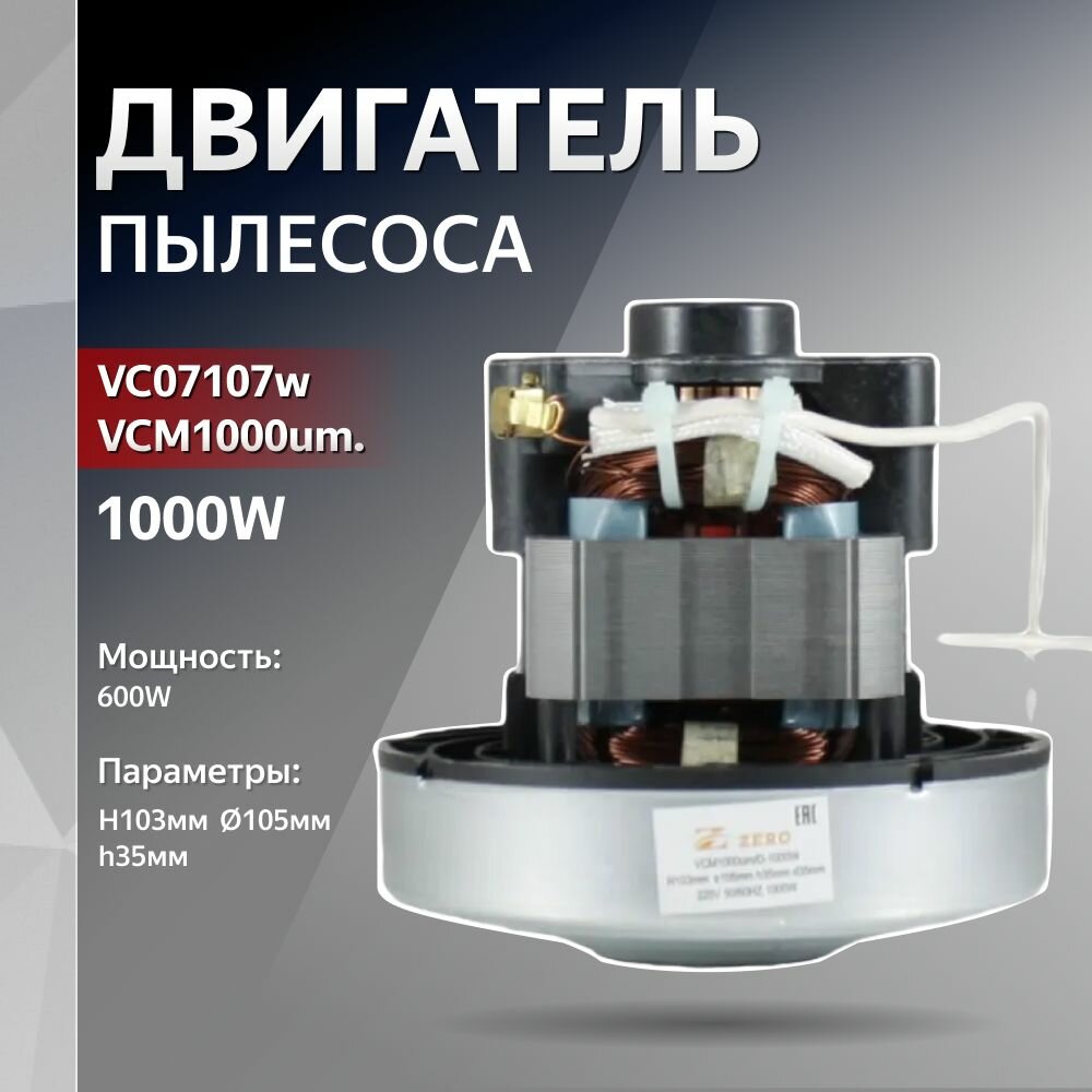 Двигатель пылесоса 1000W H103мм диаметр 105мм h35мм VC07107w VCM1000um.