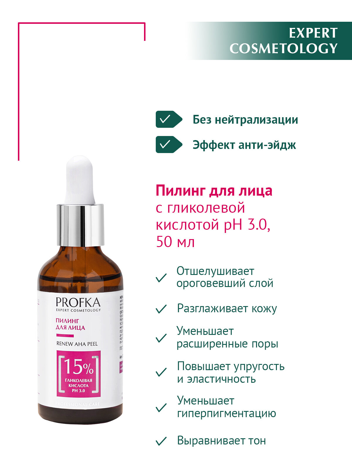 PROFKA Expert Cosmetology Пилинг RENEW AHA Peel с гликолевой кислотой рН 3.0, 50 мл
