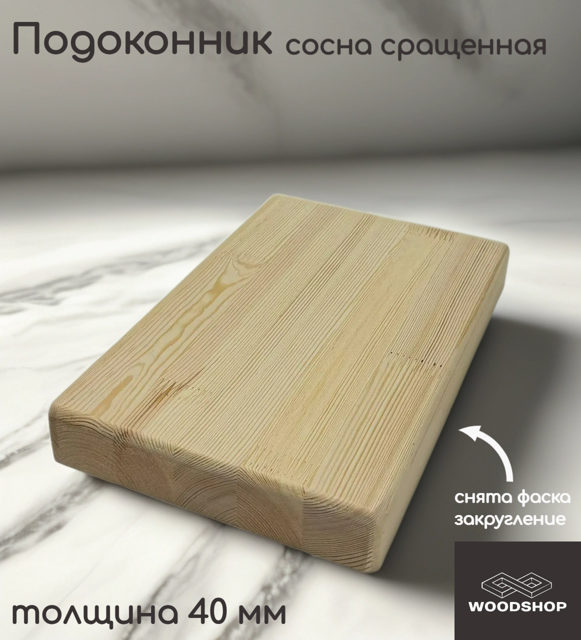Подоконник деревянный WOODSHOP 40х300х1200 мм хвоя сращенная сорт АВ (сосна)