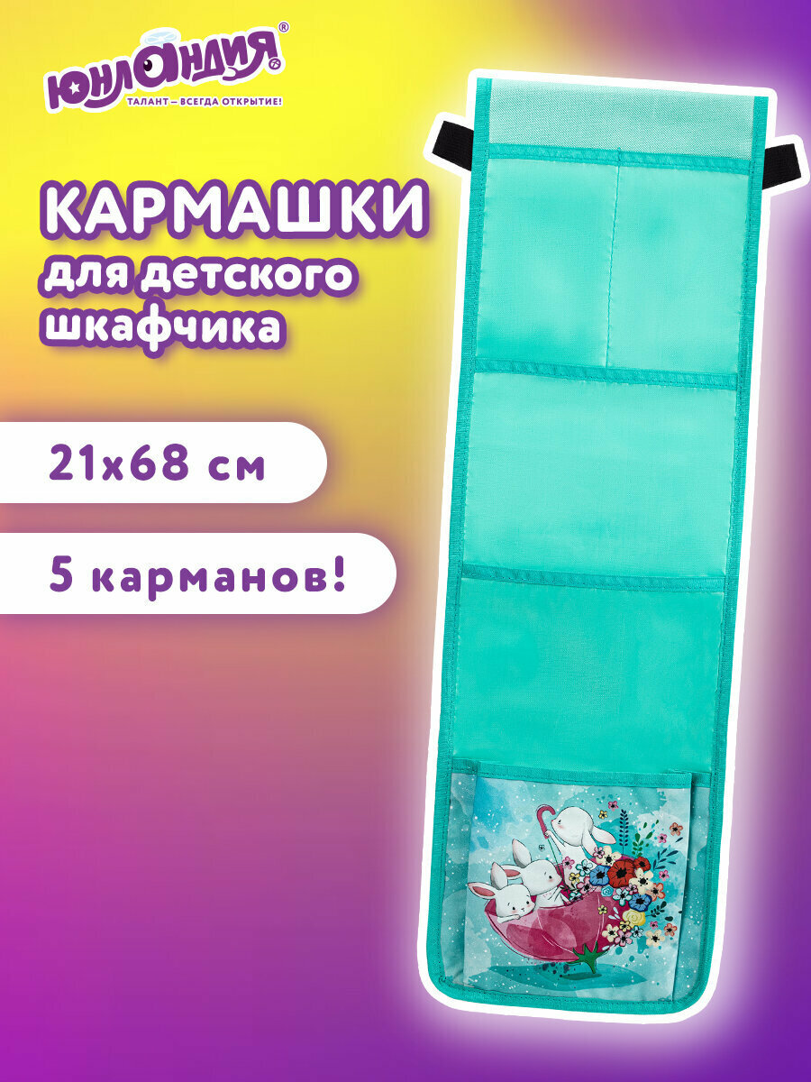Кармашки-органайзер на шкафчик / кроватку для детского сада Юнландия на резинке 5 карманов, 21х68 см, "Bunnies", 271429