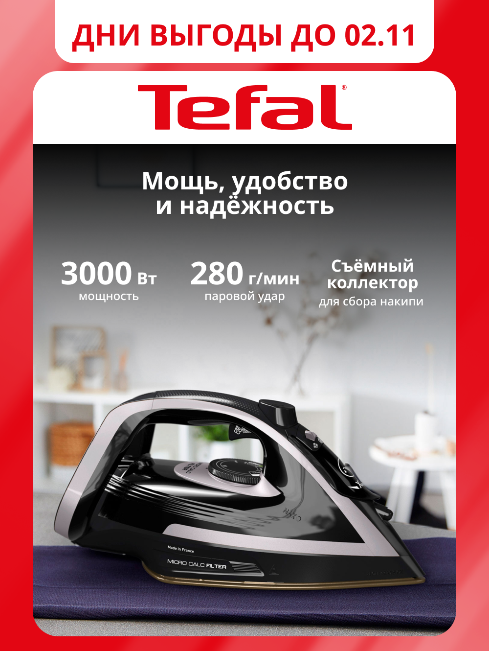 Паровой утюг Tefal Puregliss FV8062E0 с паровым ударом 270 г/мин, автоотключением, защитой от накипи, 3000 Вт, Франция