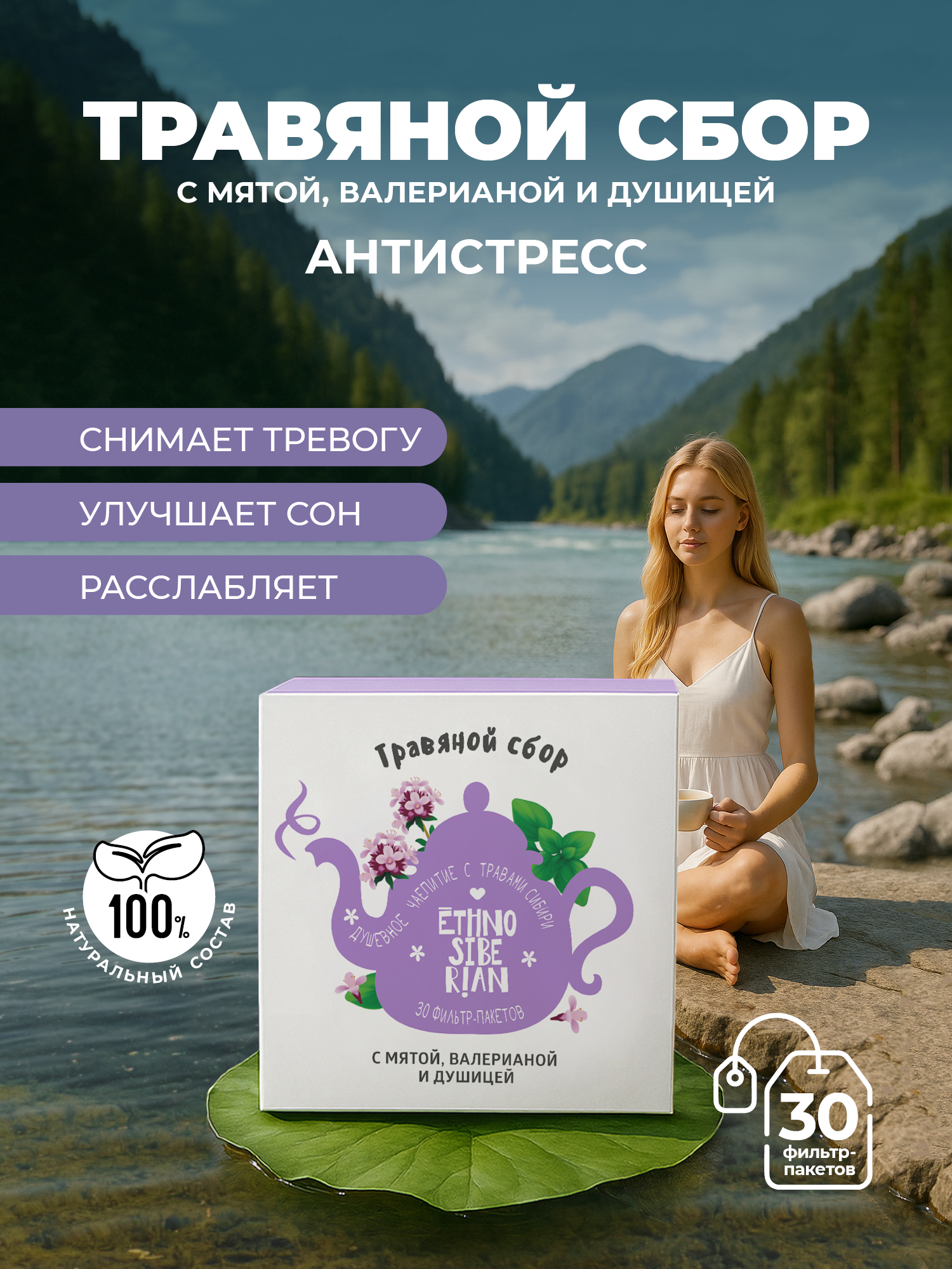 Травяной сбор чай EthnoSiberian с мятой, валерианой и душицей расслабляющий в пакетиках, 30 шт.