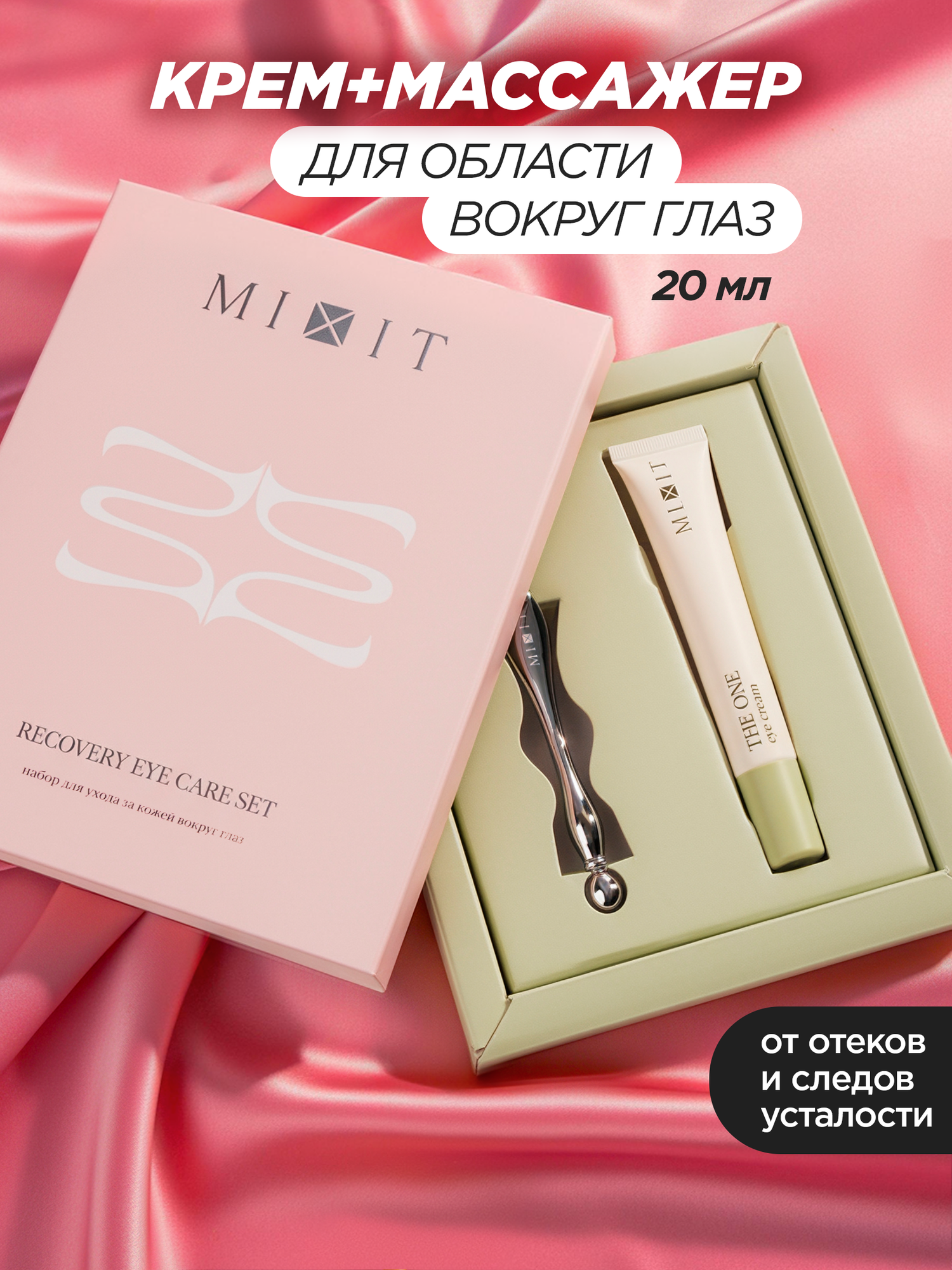 MIXIT Подарочный набор для ухода за кожей вокруг глаз: крем и массажер