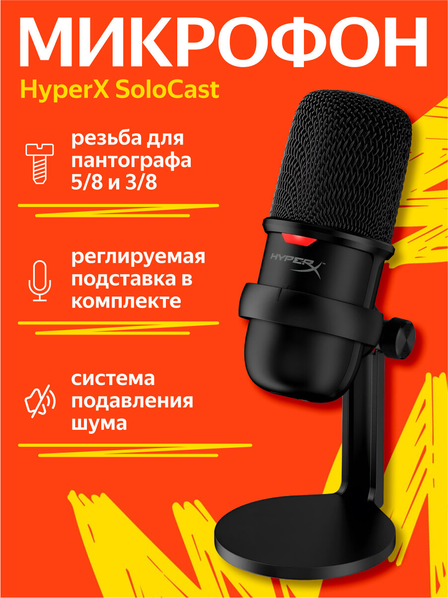 Микрофон проводной HyperX SoloCast, комплектация: микрофон, разъем: USB, черный