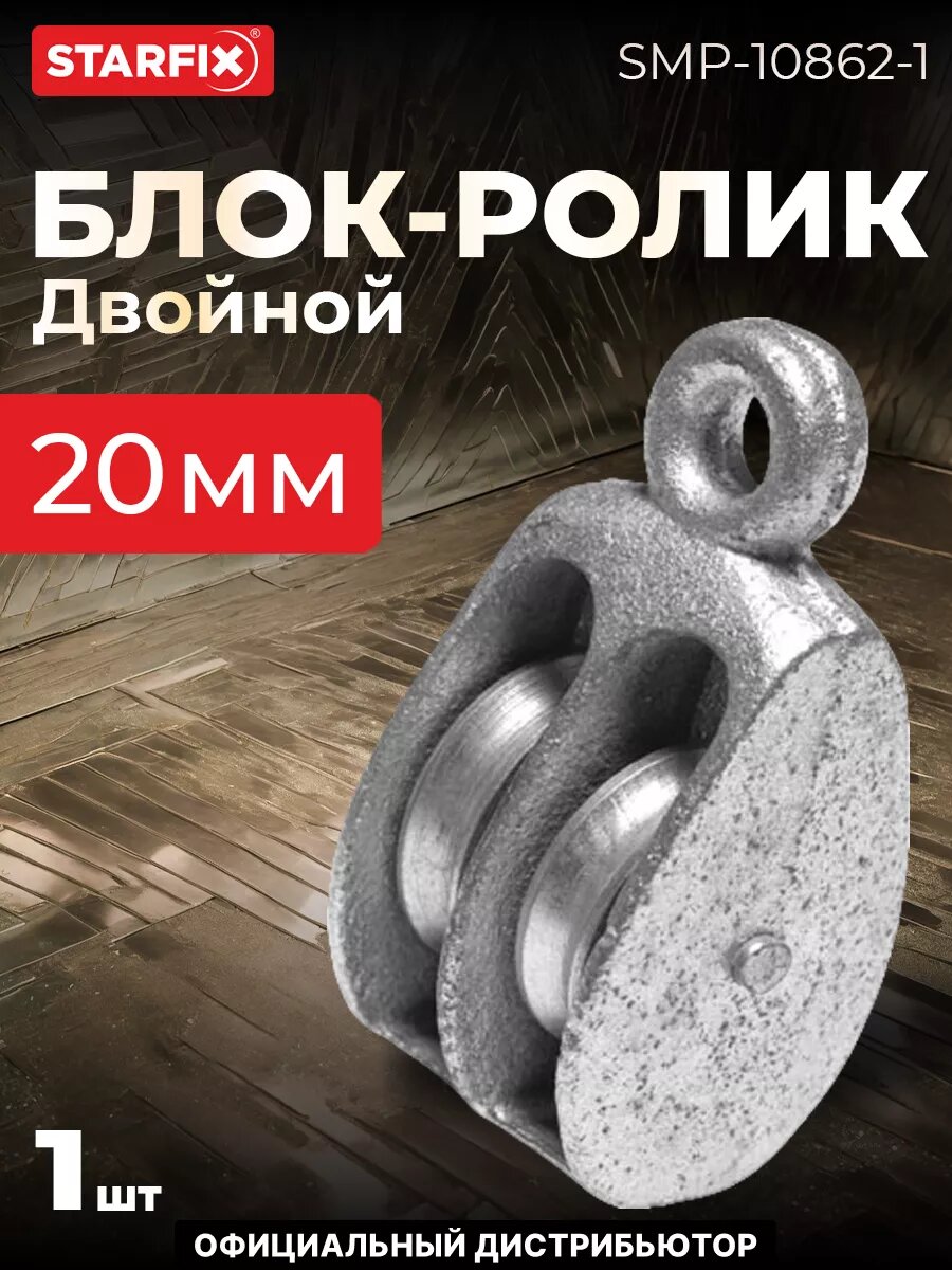 Блок двойной BK-Duplex 20 мм металл STARFIX (SMP-10862-1)