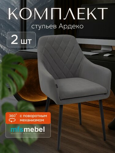 Изображение товара Комплект стульев с поворотным механизмом 360 градусов Ар-Деко для кухни серый, стулья кухонные 2 штуки