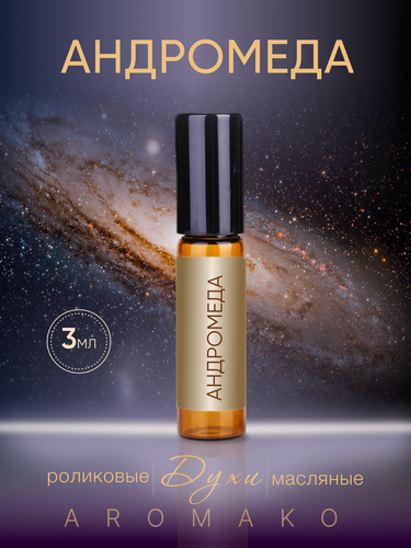 Изображение товара Масляные духи AromaKo "Андромеда", унисекс, роликовый аппликатор, 3 мл