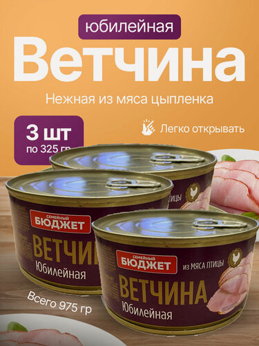 Изображение товара Консервы Ветчина Юбилейная, 3 шт, по ГОСТ, для гурманов, нежная