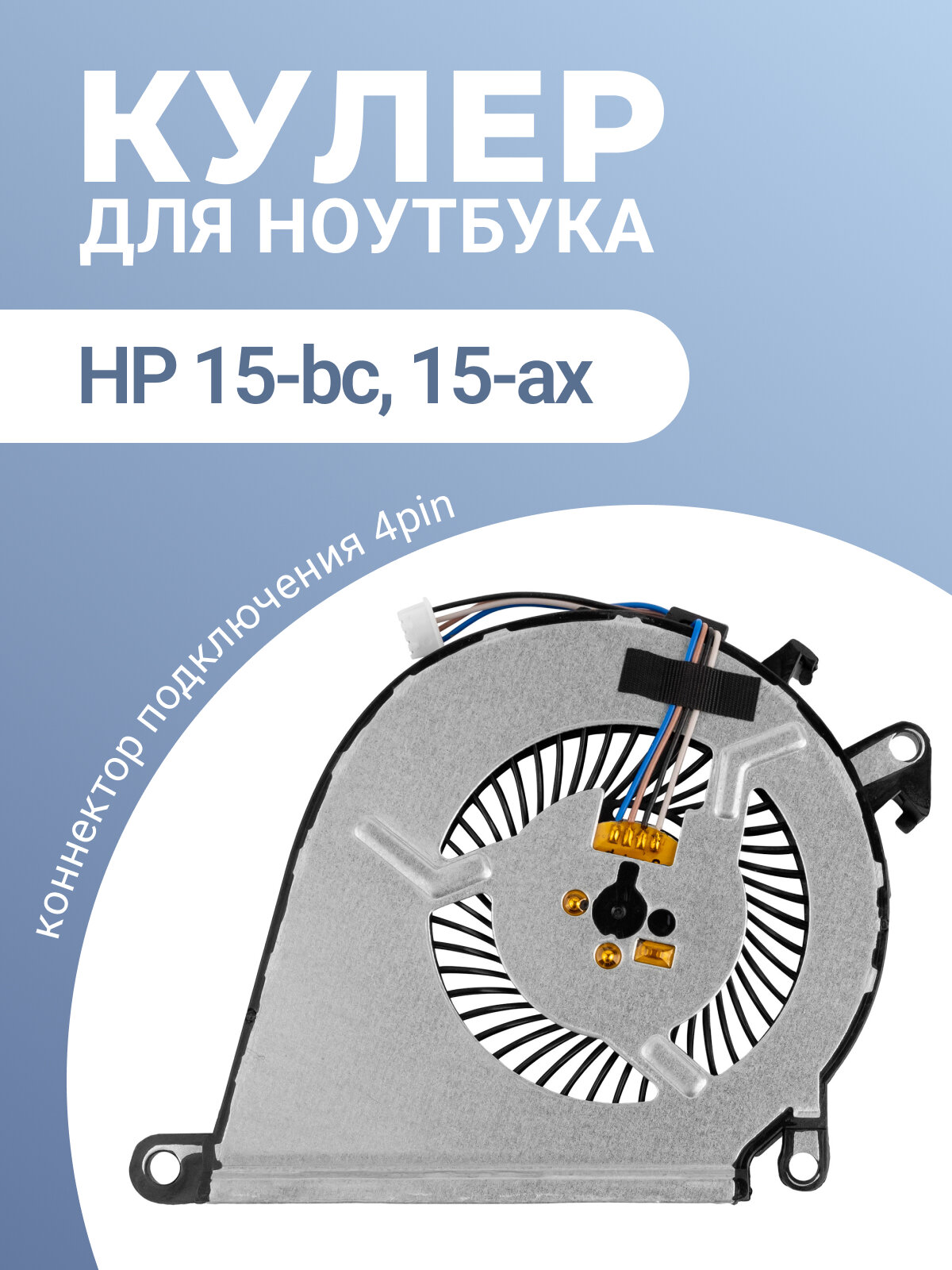 Кулер / вентилятор для ноутбуков Hp 15-bc404ur Hp 15-bc400ur 15-bc401ur и др толщина 7 мм 4 pin (система охлаждения)