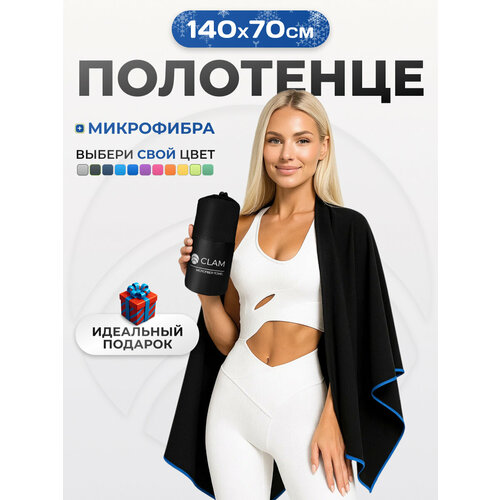 фото Спортивное полотенце из микрофибры быстросохнущее для зала и для бассейна 70х140 см, черное clam