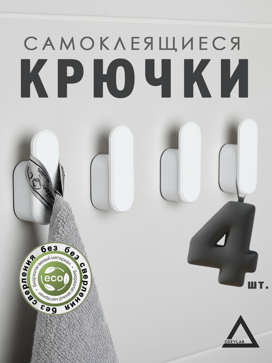 Крючки самоклеющиеся для ванной кухни полотенец без сверления DETA HOME белые 4 шт