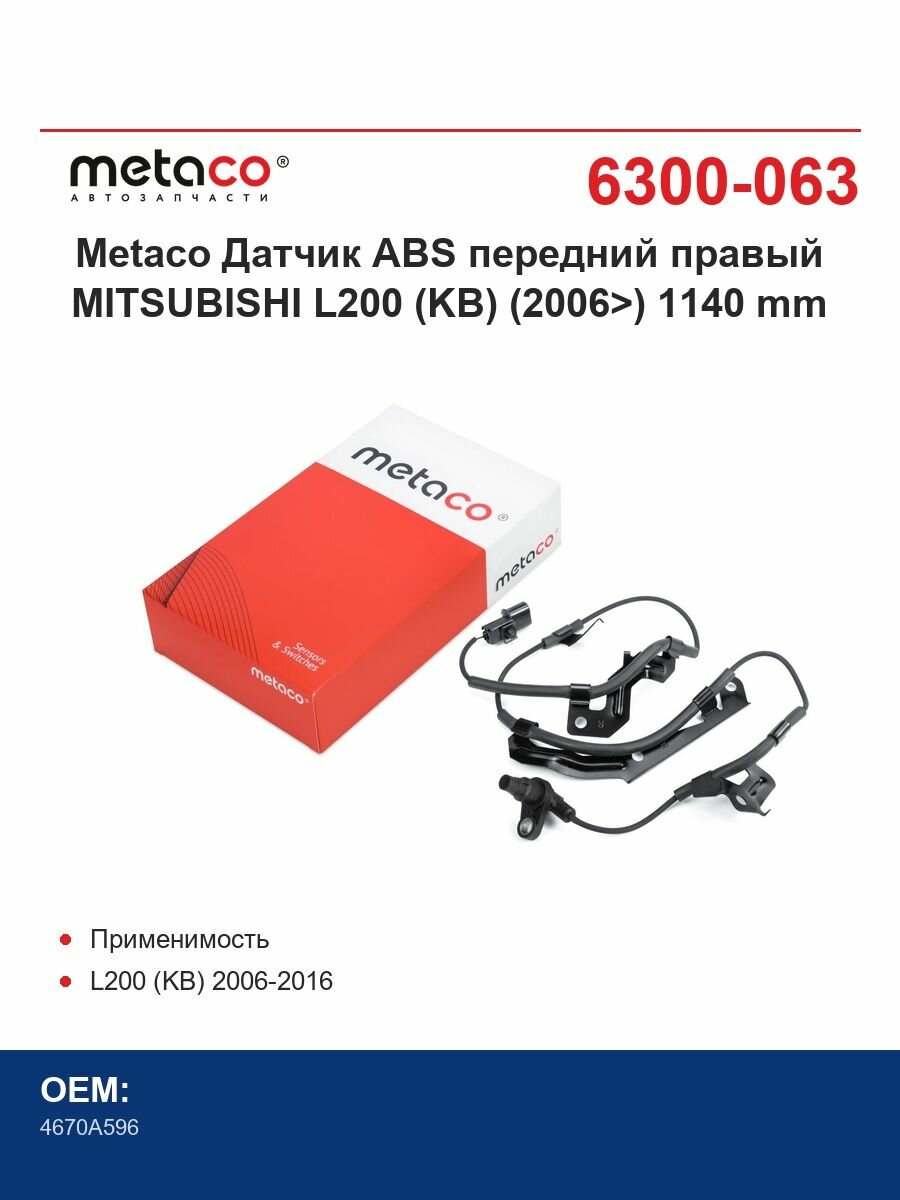 Metaco Датчик ABS передний правый MITSUBISHI L200 (KB) (2006>) 1140 mm
