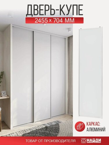 Изображение товара Дверь-купе 70,4х245,5 см. Белый/белый матовый алюминиевый профиль.