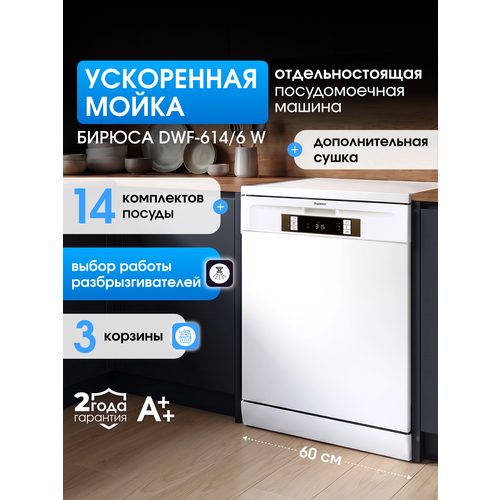 фото Посудомоечная машина отдельностоящая, 14 комплектов, 3 уровня загрузки, белая, бирюса dwf-614/6 w