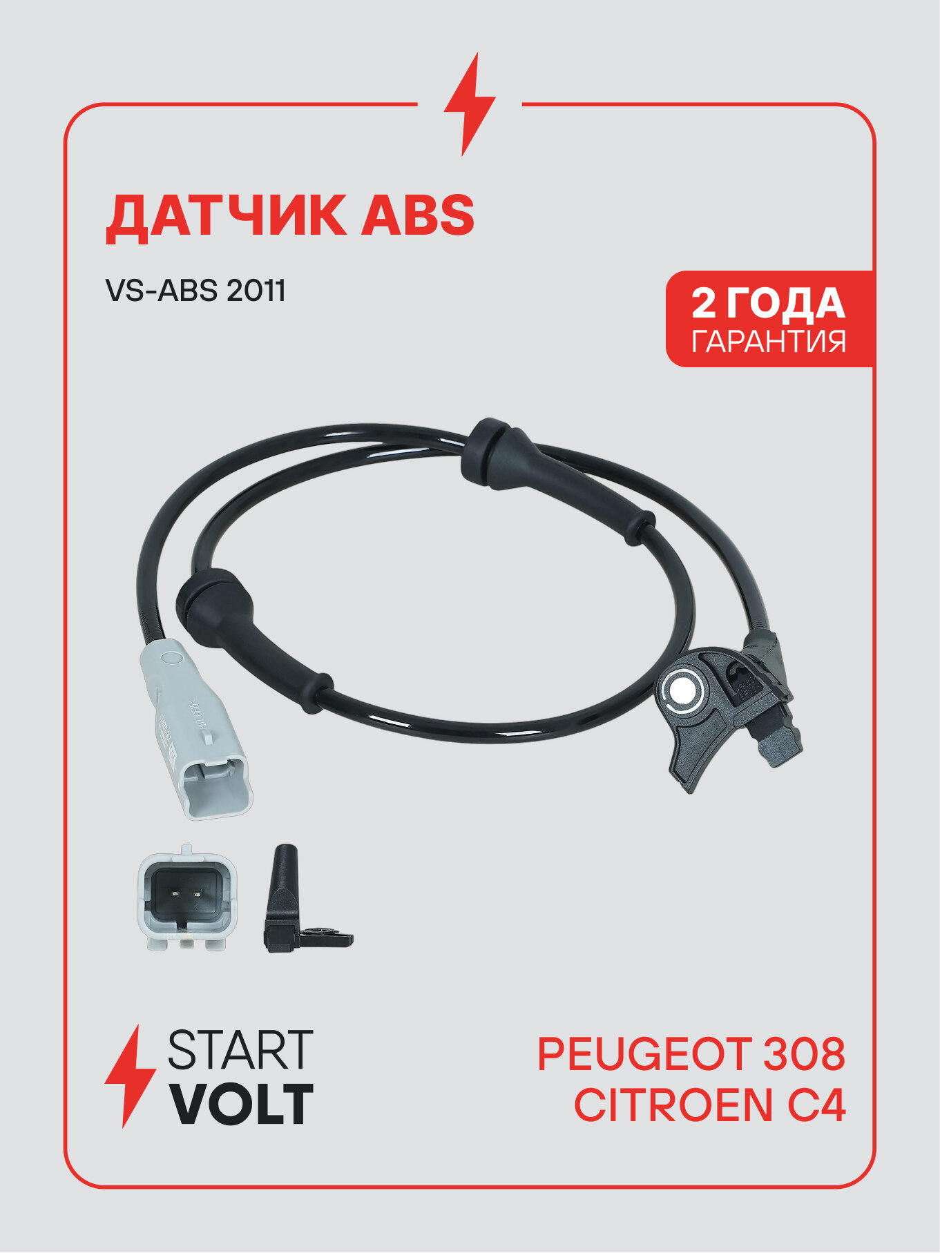 Датчик ABS для автомобилей Peugeot 308 (07-)/Citroen C4 (04-) переднего левого/правого колеса серый разъём VS-ABS 2011 StartVolt