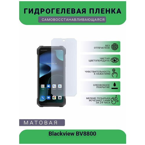 Защитная гидрогелевая плёнка Blackview BV8800, бронепленка, на дисплей, матовая защитная гидрогелевая плёнка blackview a80 pro бронепленка на дисплей матовая