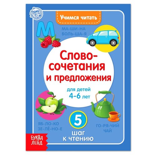 Книга «Учимся читать словосочетания и предложения» 24 стр. домино гелий учимся читать 01131