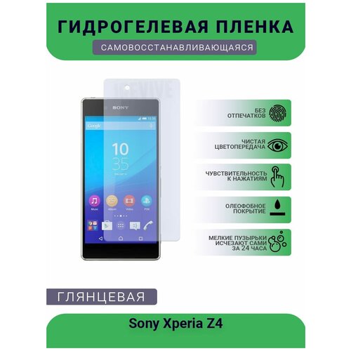 Гидрогелевая защитная пленка для телефона Sony Xperia Z4, глянцевая пленка защитная гидрогелевая krutoff для sony xperia z4 задняя сторона камуфляж синий