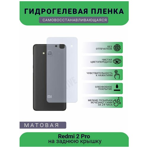 Гидрогелевая защитная пленка для телефона Redmi 2 Pro, матовая, противоударная, гибкое стекло, на заднюю крышку гидрогелевая защитная пленка для телефона redmi 2 матовая противоударная гибкое стекло на заднюю крышку