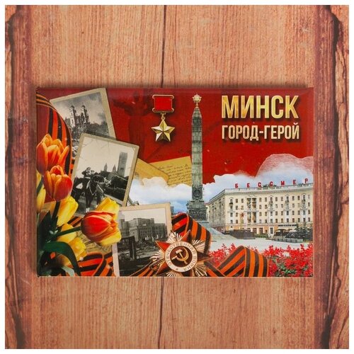 Магнит «Минск»