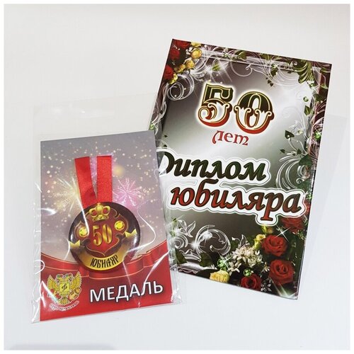 Подарочный набор “Юбиляр 50 лет” , праздничный диплом, медаль для награждения
