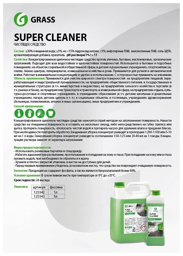 Grass Универсальное моющее средство Super cleaner