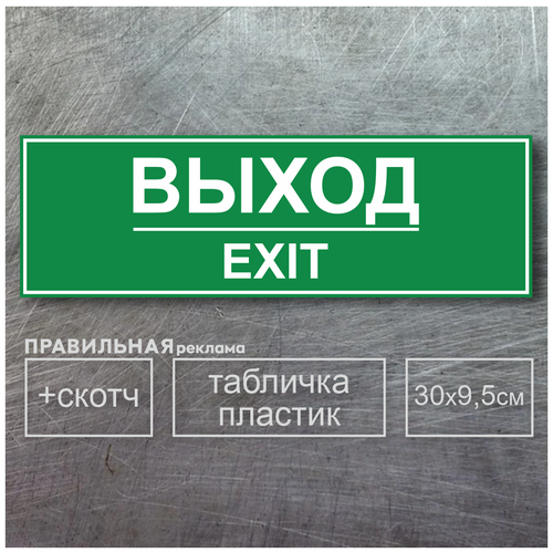 Информационная табличка Выход - EXIT прочный пластик + скотч / Табличка Эвакуационный выход. табличка выход