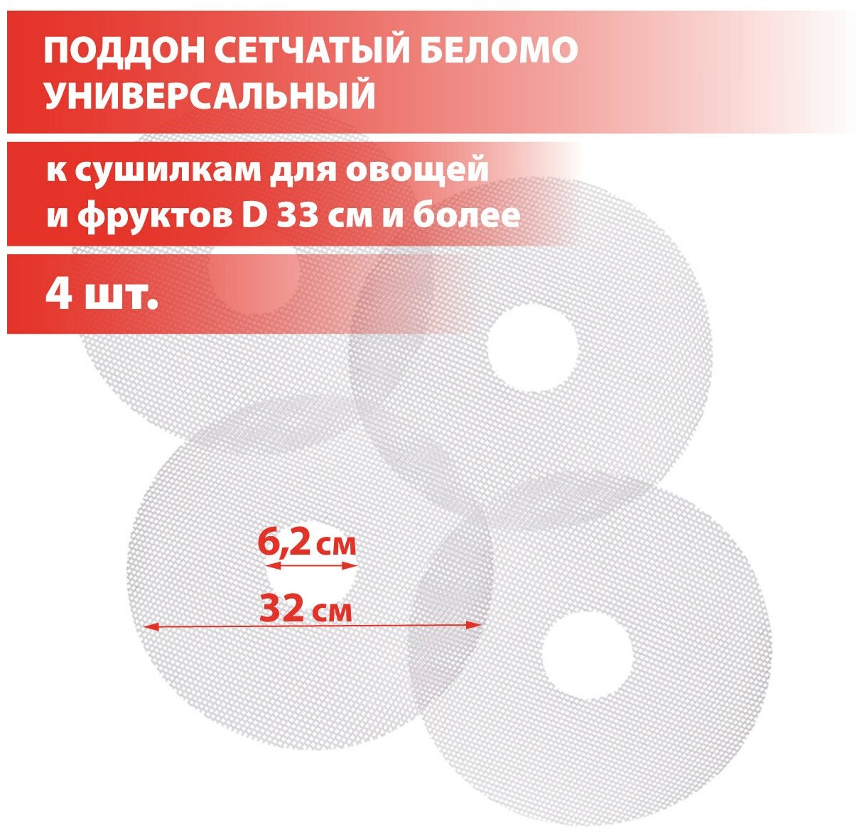 Поддон сетчатый Беломо 4шт для сушилки Беломо 8360-00, 8360-01, универсальный, диаметр сетки 32 см, внутренний 6,2 см.