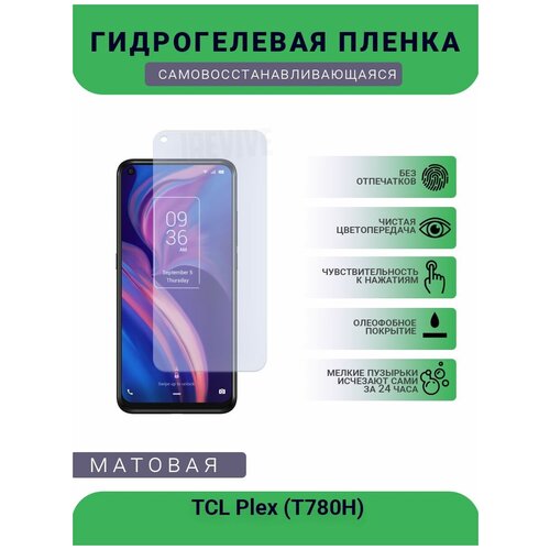 Гидрогелевая защитная пленка для телефона TCL Plex (T780H), матовая, противоударная, гибкое стекло, на дисплей гидрогелевая защитная пленка для телефона tcl plex t780h матовая противоударная гибкое стекло на дисплей