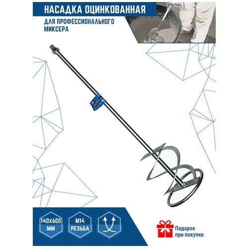 Насадка миксер VertexTools 140x600 мм для перфоратора