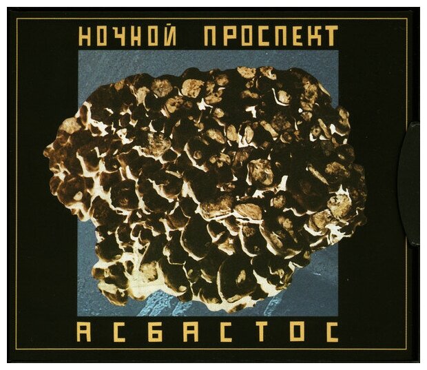 Ночной Проспект - Асбастос (Deluxe CD)