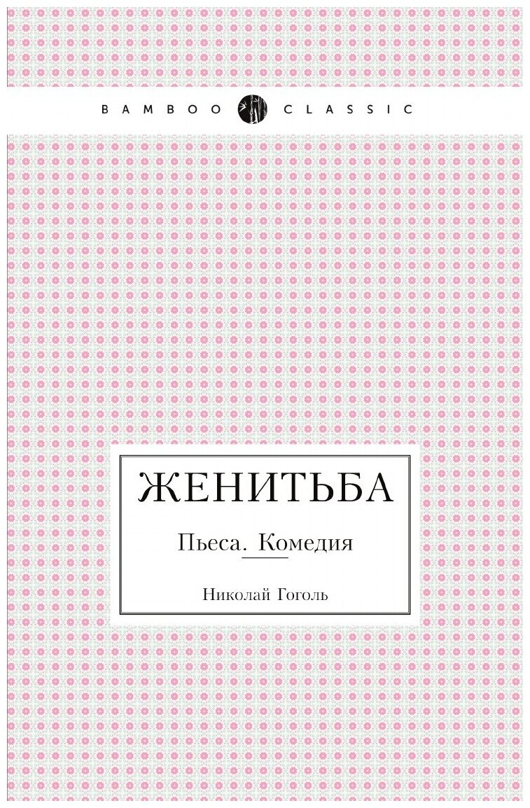 Книга Женитьба. Пьеса. Комедия - фото №1