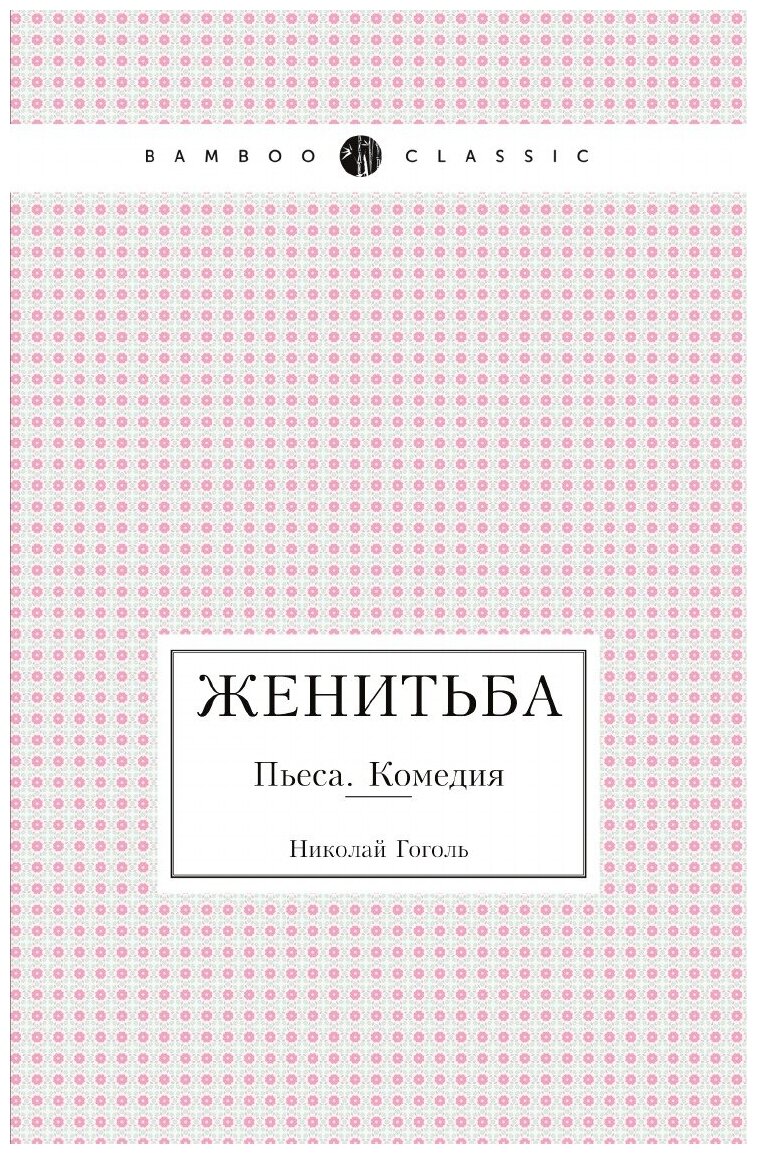 Женитьба. Пьеса. Комедия