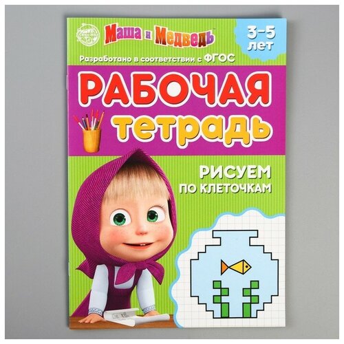 Рабочая тетрадь «Рисуем по клеточкам 3-5 лет», Маша и Медведь, 20 стр.