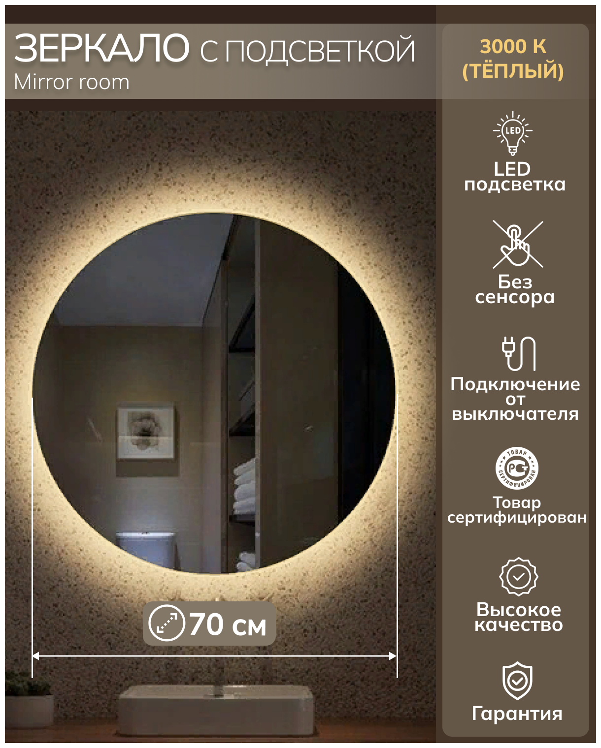 Зеркало круглое с подсветкой (3000К теплый свет) без сенсора диаметр 70 см.