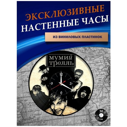 Часы настенные из Виниловых пластинок - Мумий Тролль (без подложки)