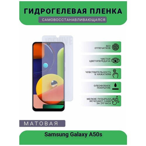 Гидрогелевая защитная пленка для телефона Samsung Galaxy A50s, матовая, противоударная, гибкое стекло, на дисплей гидрогелевая пленка на samsung galaxy a50s полиуретановая защитная противоударная бронеплёнка матовая