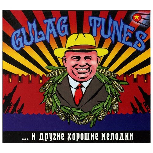 AUDIO CD Gulag Tunes - И Другие Хорошие Мелодии. 1CD