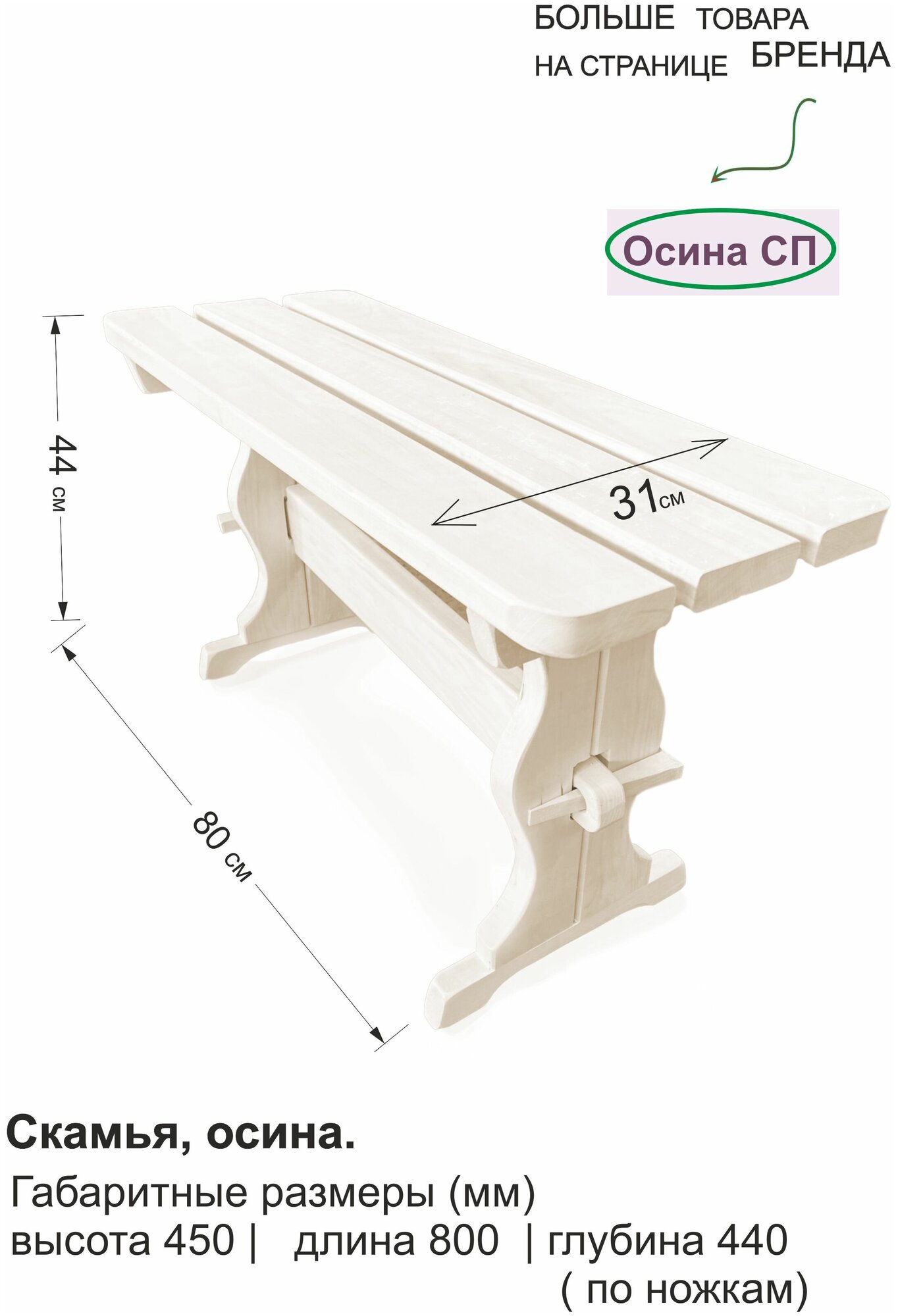 Скамья деревянная осина 80 см