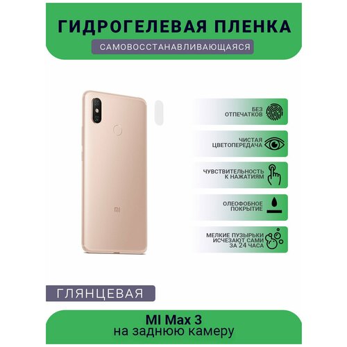 Защитная гидрогелевая плёнка на заднюю камеру телефона MI Max 3 защитная гидрогелевая плёнка на заднюю камеру телефона huawei y max